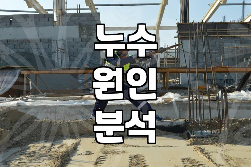 실패 없는 방수업체 선정하려면 반드시 확인해야 할 세 가지