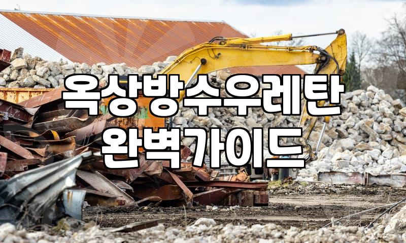셀프옥상방수 작업 전 꼭 알아야 할 재료별 비용과 소요 기간