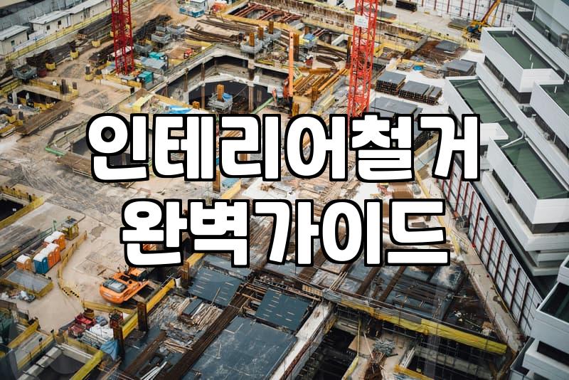 아파트철거비용 평당 단가와 작업 범위별 견적 기준