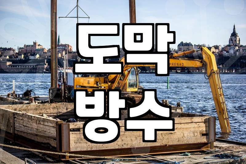 우리집 옥상방수, 언제 어떻게 해야 할까?