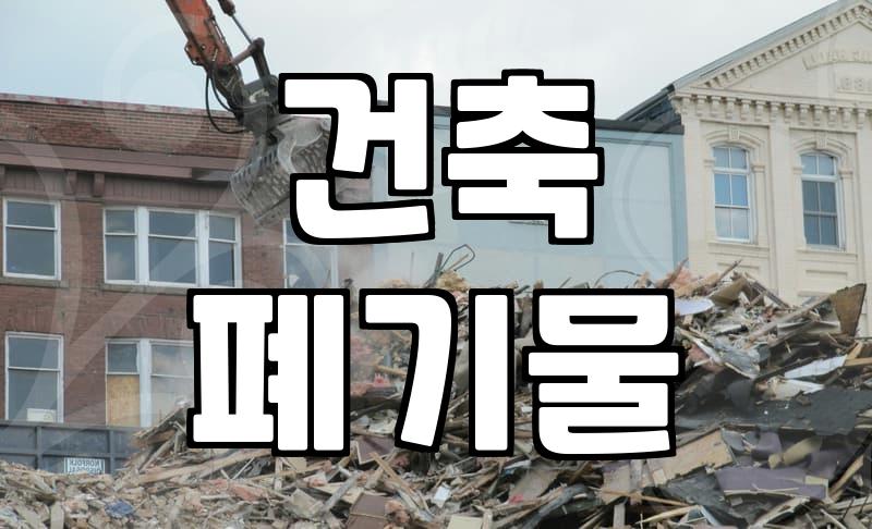 철거 비용, 생각보다 복잡한 이유 알아보기