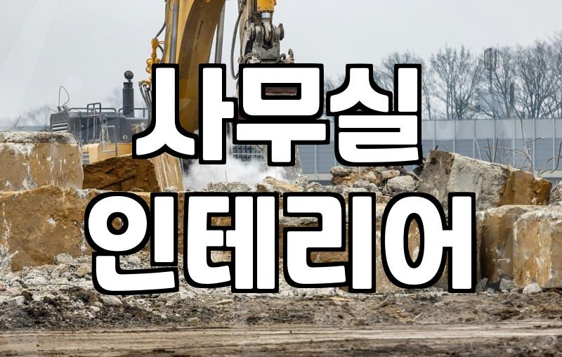 사무실 한복판에 갑자기 유리 벽을 세우기로 했다