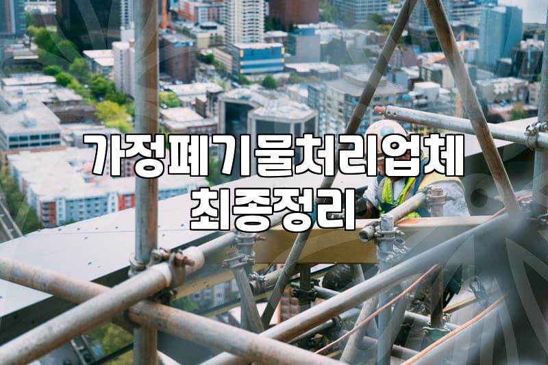 가정폐기물과 대형 가구 직접 버리기와 대행업체 처리 비용 비교