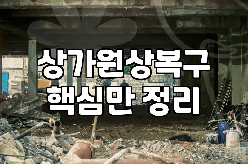 자영업자 폐업, 눈앞이 캄캄할 때 ‘철거’부터 현실적으로 생각하기