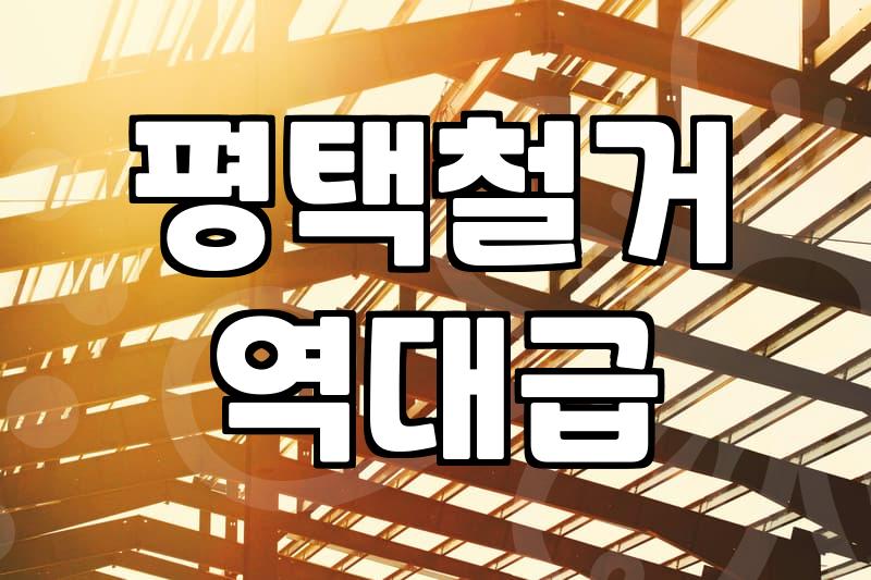 철거와 폐기물 처리를 한 번에 해결할 때 확인해야 할 현실적인 기준들