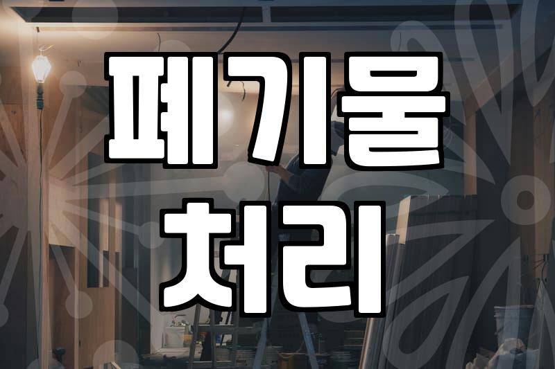은평구철거업체 선정할 때 현장에서 겪는 낭패 피하는 방법