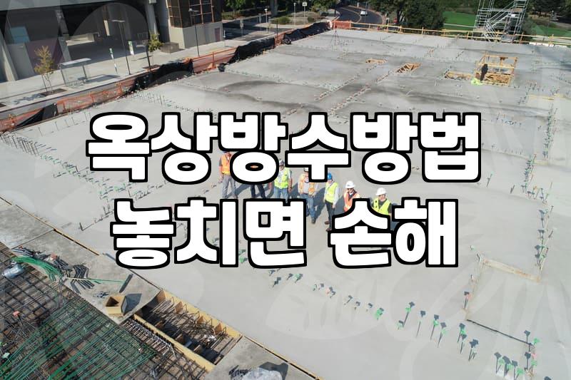 옥상 방수 공사 전 꼭 확인해야 할 현실적인 체크리스트