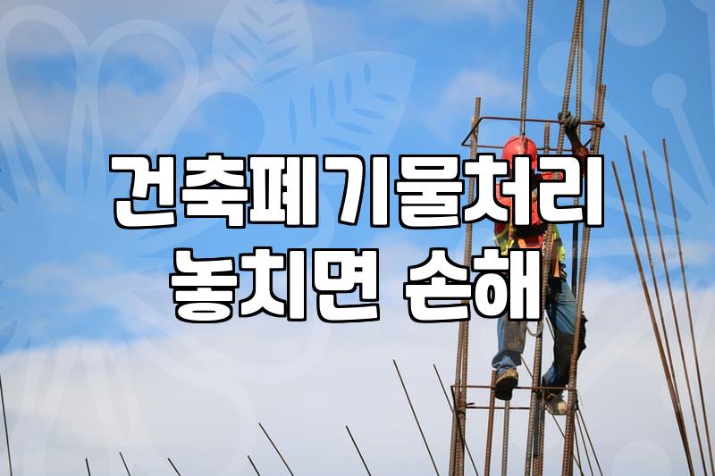 타일철거 비용과 공사 과정에서 확인해야 할 핵심 사항