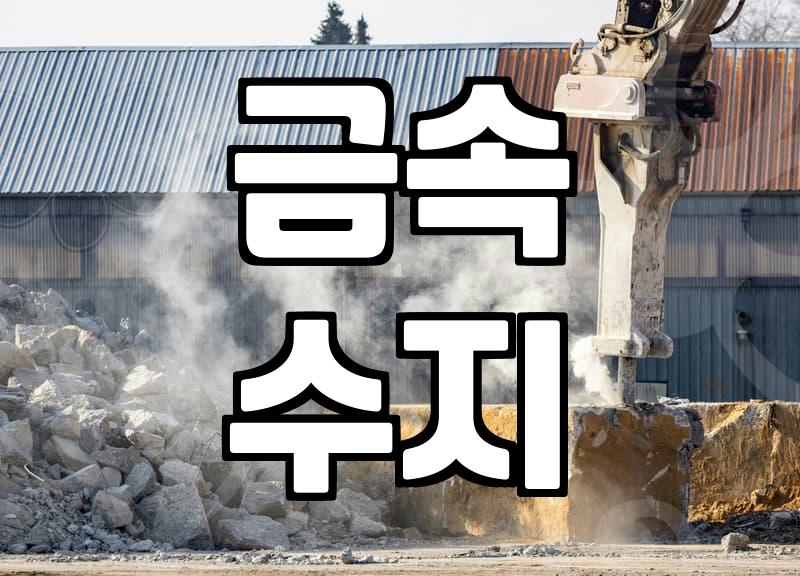 벨조나 보수제 현장 적용 전 반드시 확인해야 할 사항