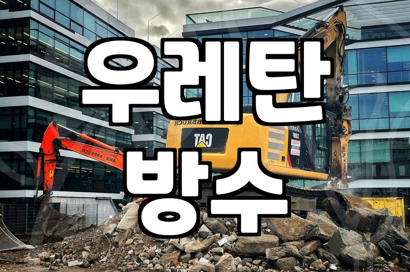 옥상방수페인트 선택 기준과 시공 현장별 적정 공법
