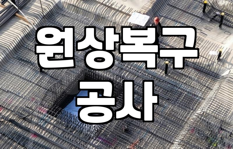사무실철거 비용 결정짓는 핵심 요소와 공정 과정