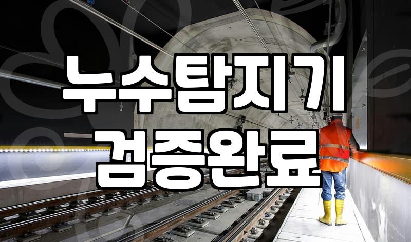 누수방지 공사 비용과 효과적인 작업 방식 선택 기준