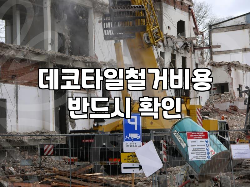 상황별로 달라지는 철거 비용과 폐기물 처리 시 알아둘 점