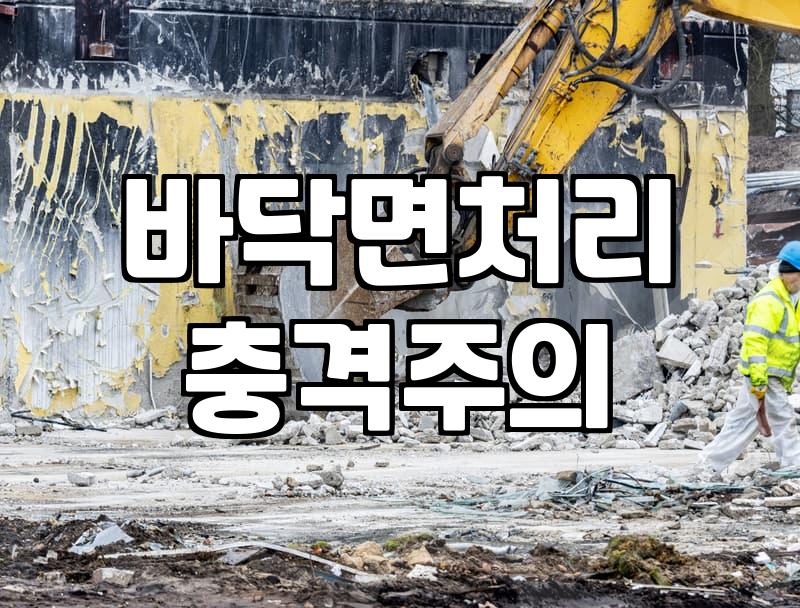 실패 없는 에폭시견적 산출을 위한 현장 중심의 비용 분석 방법