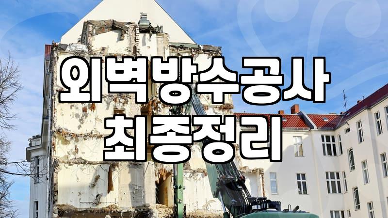 건물외벽방수 비용과 공법 선택 기준