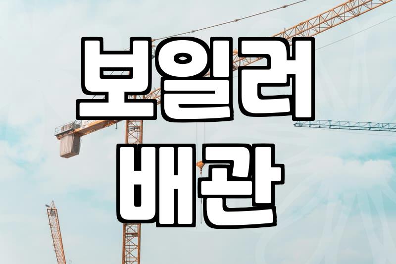 아파트 보일러 누수, 이렇게 막아야 합니다