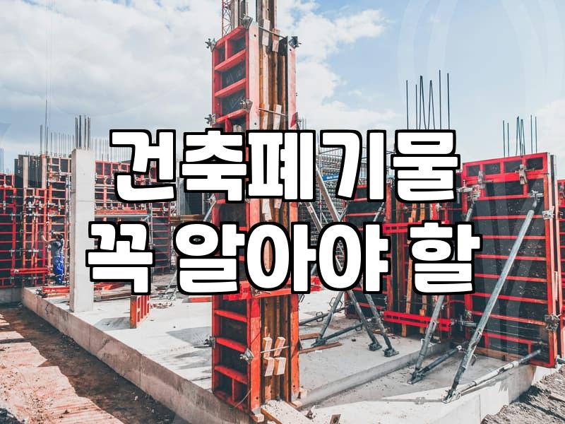 공장철거 비용과 견적을 좌우하는 주요 요소