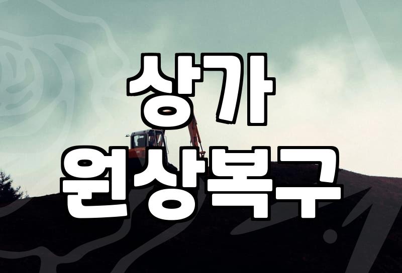사우나 및 특수 시설 철거를 앞두고 확인해야 할 현실적인 비용과 절차