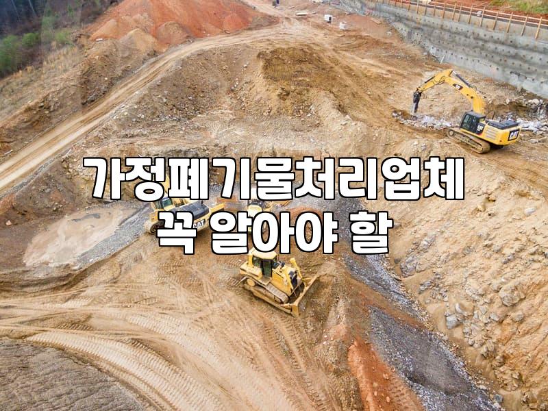 건설폐기물처리 비용과 현장에서 반드시 확인해야 할 기준