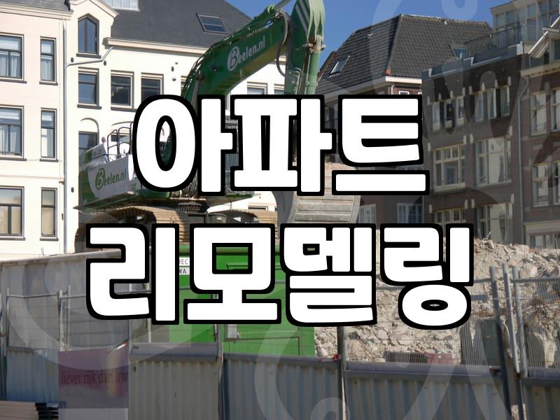 아파트 내부 철거 공사 전 반드시 확인해야 할 법적 기준과 현실