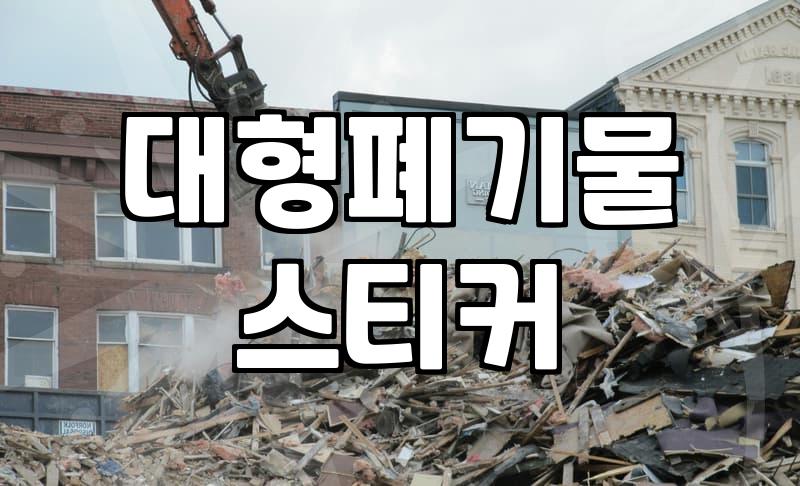이사하고 남은 쓰레기 때문에 일주일이 꼬였다