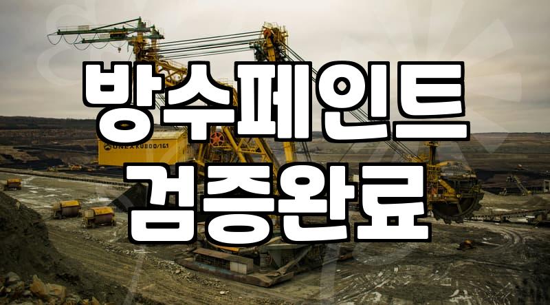 옥상방수제 시공 시 반드시 지켜야 할 두께 기준과 관리법