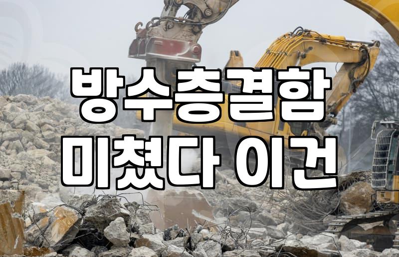 아파트욕실누수 발생 시 당황하지 않고 원인 찾는 순서
