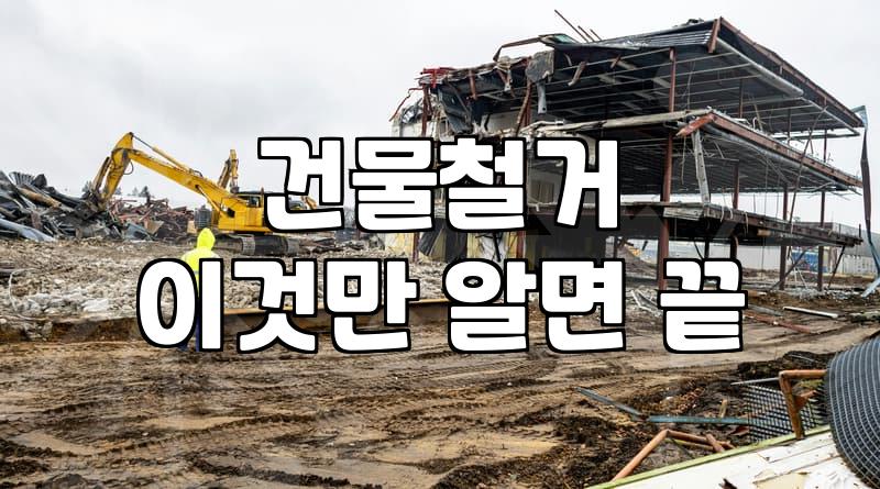 건물 철거, 생각보다 만만치 않다: 현실적인 건물철거비용과 과정
