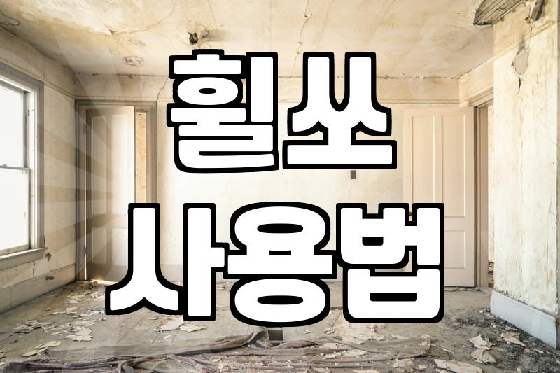 휠쏘 절단 공법의 특징과 현장 적용 시 주의할 점