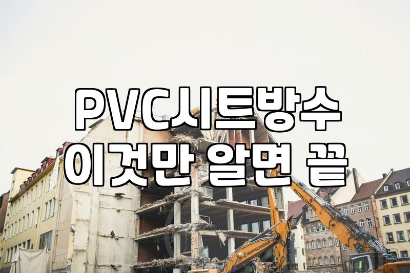 공장 옥상 멤브레인 방수, 이거 진짜 괜찮은 걸까? 경험자의 솔직 후기