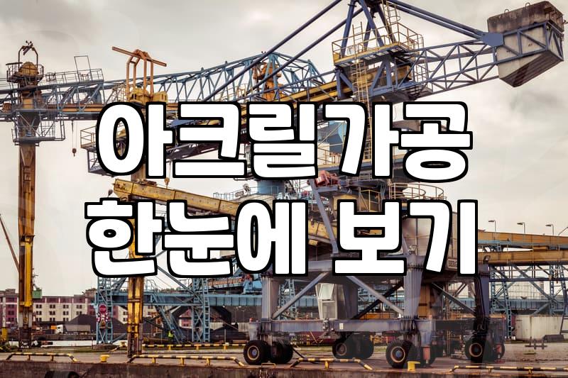 아크릴 상자 제작, 전문가처럼 완벽하려 애쓰지 마세요