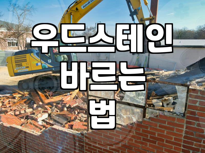 원목 가구 색감과 내구성 살리는 우드스테인 선택과 관리 방법