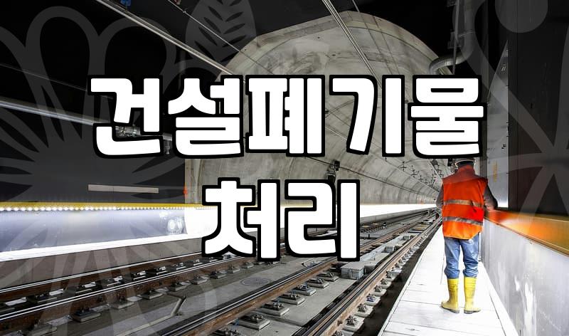 폐기물처리업체 선정 시 반드시 확인해야 할 실질적인 견적 산출 기준
