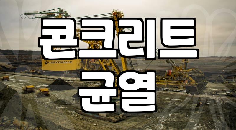콘크리트 크랙 보수를 위해 에폭시주입제를 선택할 때 반드시 고려할 점