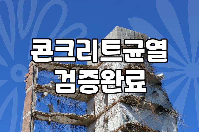 옥상방수액 성능을 좌우하는 기초 표면 처리의 현실적인 조건
