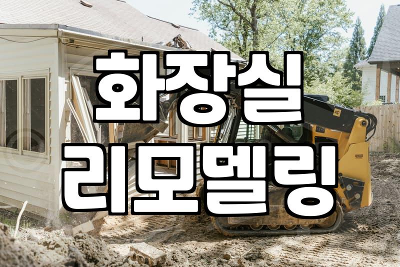 욕실철거 비용 결정 요인과 공사 시 주의사항