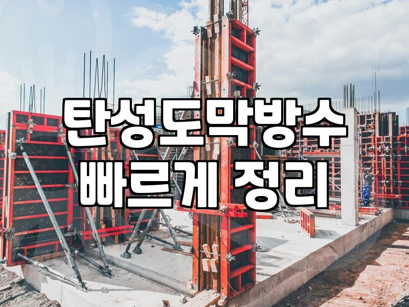 옥상방수공사 비용 결정 요인과 필수 확인 사항