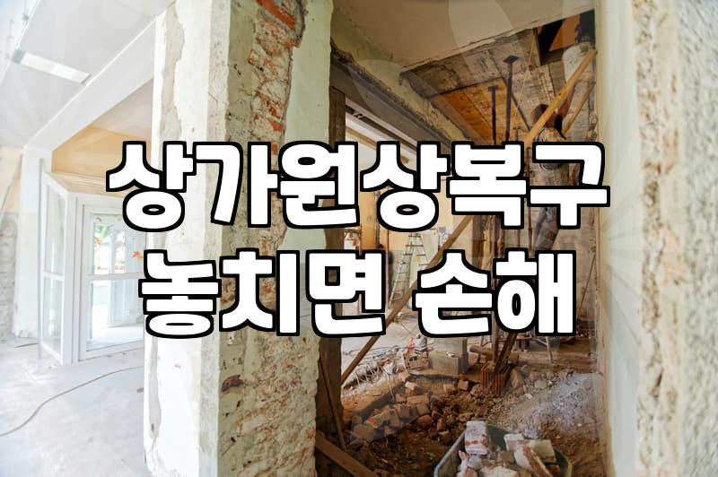 사무실이나 상가 철거할 때 알아두면 좋은 유리 처리와 원상복구 현실