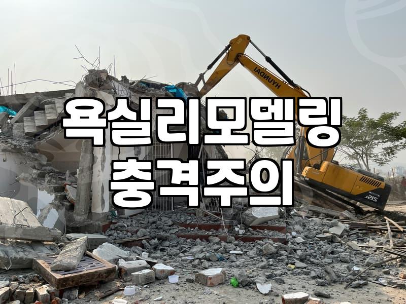 욕실 하부장 하나 바꾸려다 전체 공사를 고민하게 되었다
