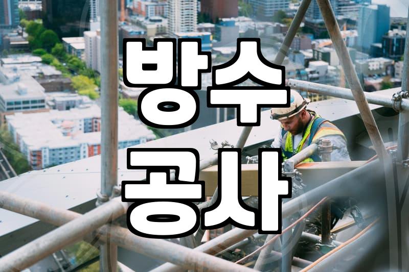 시멘트본드, 제대로 쓰고 있나요?