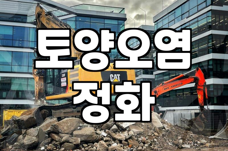주유소철거 비용과 토양오염 정화 기간이 결정되는 기준