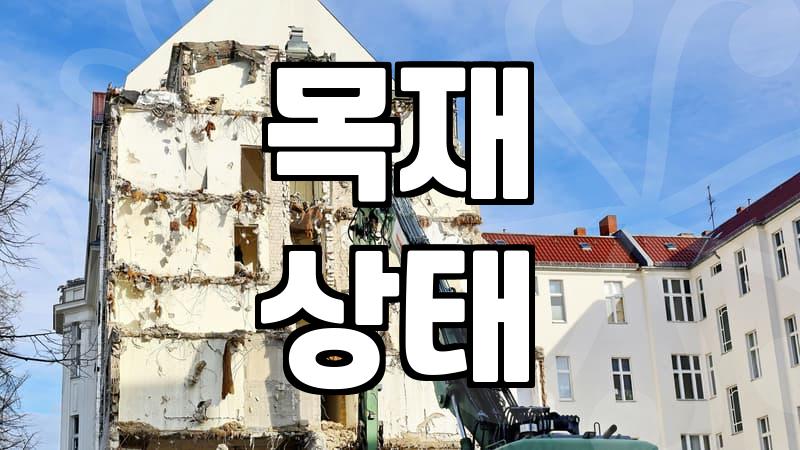 중고방부목, 제대로 알고 활용하는 법