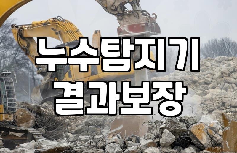 누수방지 시공 비용과 실제로 결정되는 기준