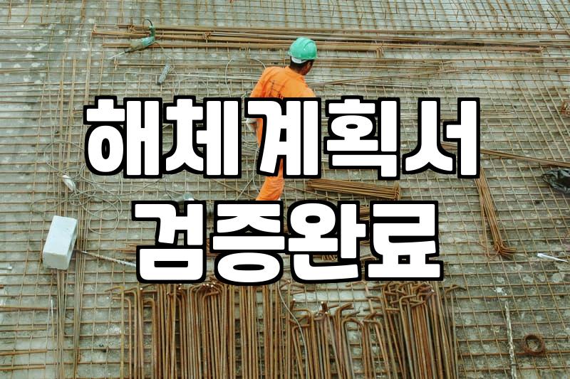 건물철거 시작 전 반드시 확인해야 할 비용 절감과 행정 절차 가이드