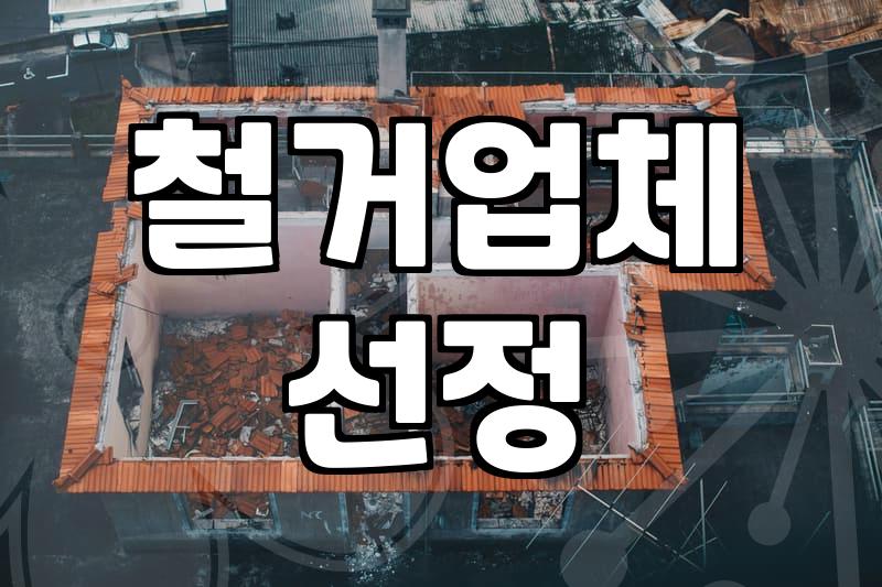 가게 정리하면서 철거 업체랑 실랑이하다 지쳐버린 기록