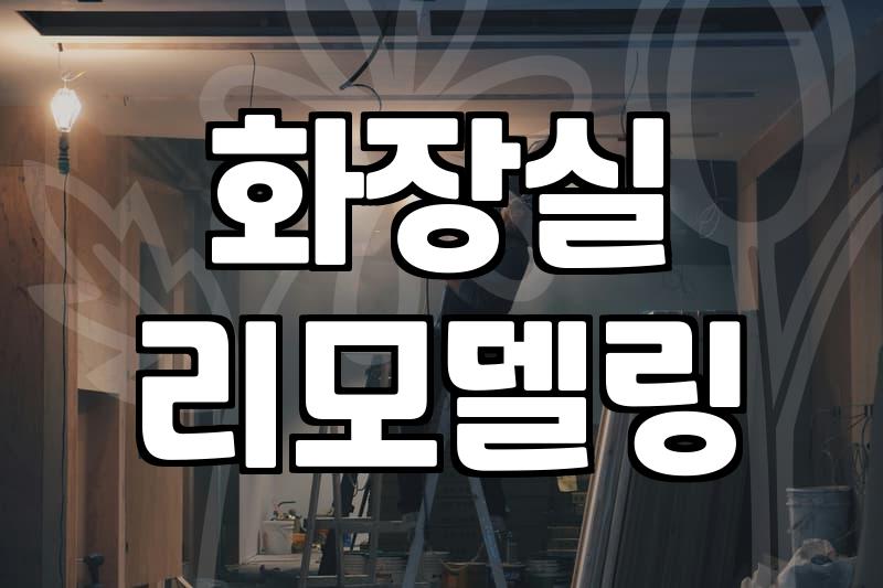 화장실철거 비용과 시공 기간 결정하는 핵심 요인들