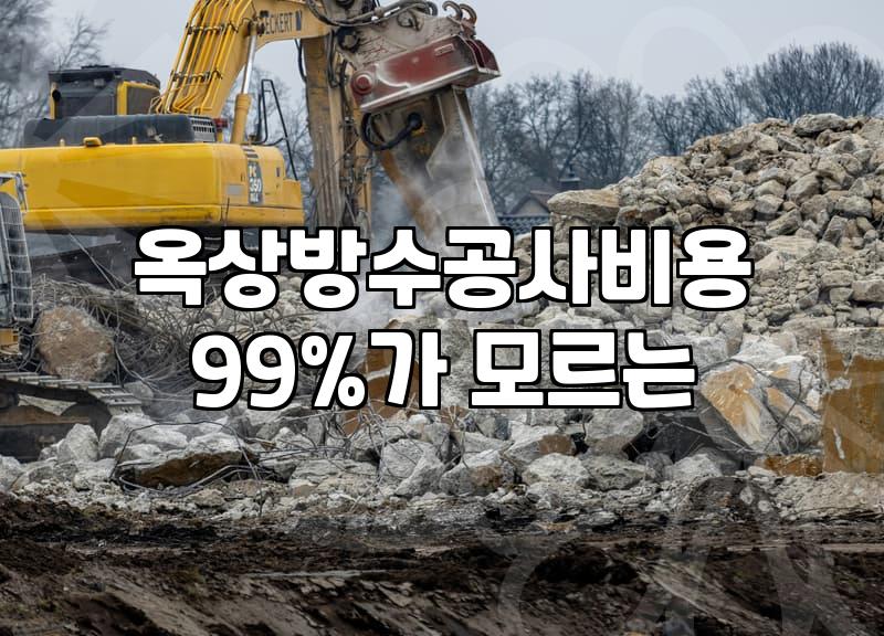 옥상 방수 공사 전 알아두어야 할 몇 가지 현실적인 조건들