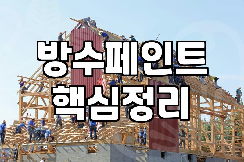 외벽방수제 선택 기준과 효율적인 시공 전략