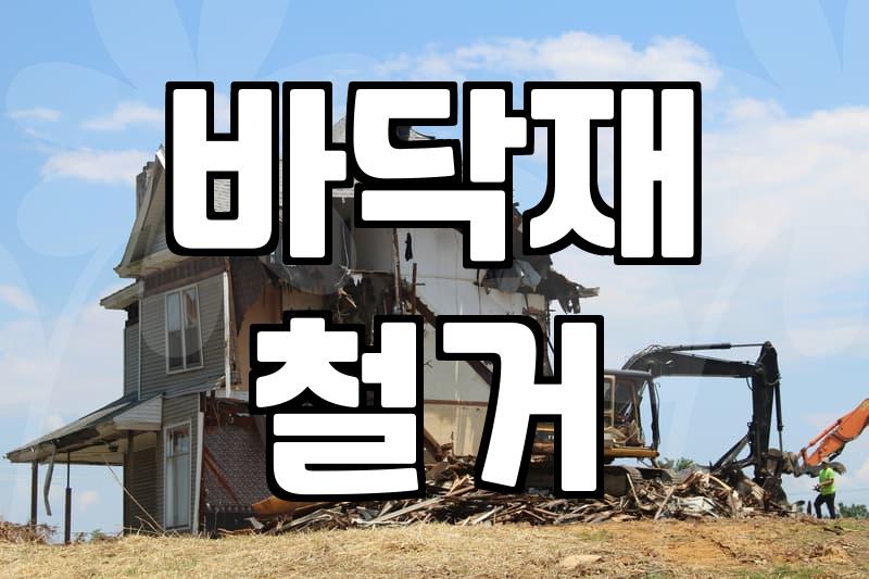 강마루철거비용 산정 기준과 평당 작업 단가 현실