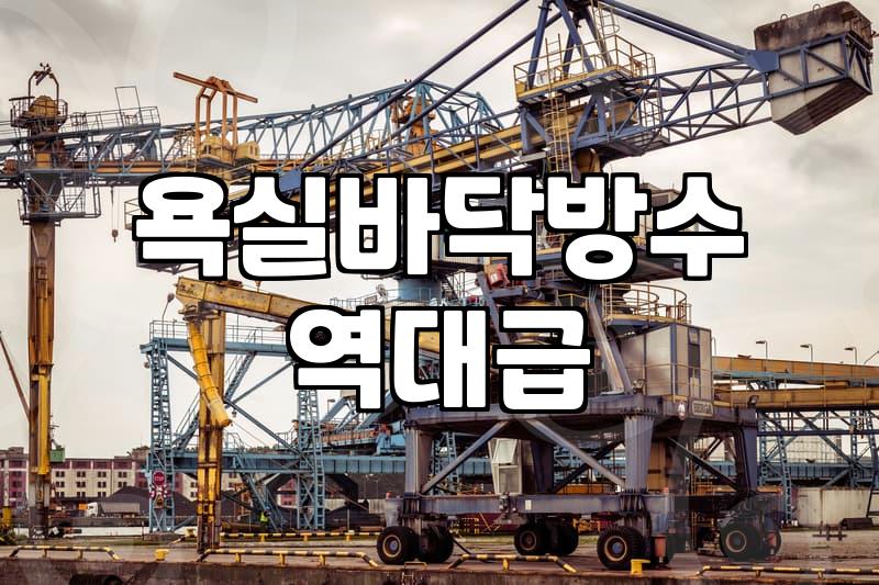 화장실방수공사비용 결정하는 주요 요인과 현실적인 예산